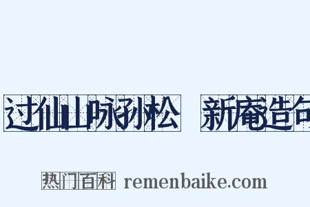 过仙山咏孙松磵新庵造句是什么意思的图片